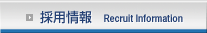 採用情報 Recruit Information