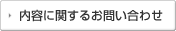 内容に関するお問い合わせ