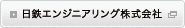 日鉄エンジニアリング株式会社