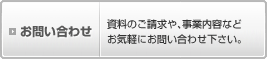 お問い合わせ
資料のご請求や、事業内容などお気軽にお問い合わせ下さい。